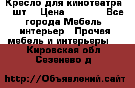 Кресло для кинотеатра 45 шт. › Цена ­ 80 000 - Все города Мебель, интерьер » Прочая мебель и интерьеры   . Кировская обл.,Сезенево д.